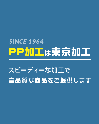 SINCE 1964 PP加工は東京加工 スピーディーな加工で高品質な商品をご提供します